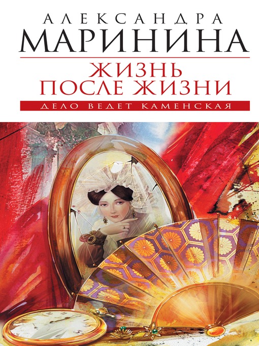 Title details for Жизнь после Жизни by Александра Маринина - Available